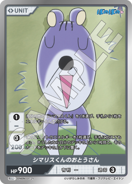 BNBN-01-21 SR シマリスくんのおとうさん